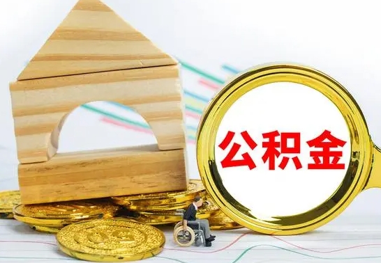 乌兰察布公积金怎么领取（怎么领取公积金钱）